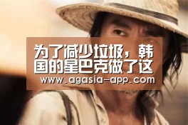 为了减少垃圾,韩国的星巴克做了这些事儿‘AG入口’(图1) AG入口