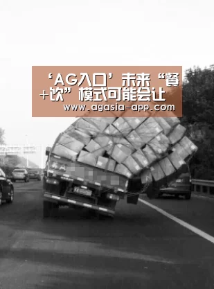 ‘AG入口’未来“餐+饮”模式可能会让你的餐厅成为一个厉害的饮品店(图3) AG官方