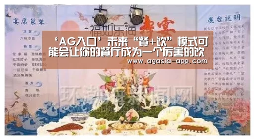 ‘AG入口’未来“餐+饮”模式可能会让你的餐厅成为一个厉害的饮品店(图1) AG入口