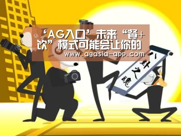 ‘AG入口’未来“餐+饮”模式可能会让你的餐厅成为一个厉害的饮品店(图2) AG入口