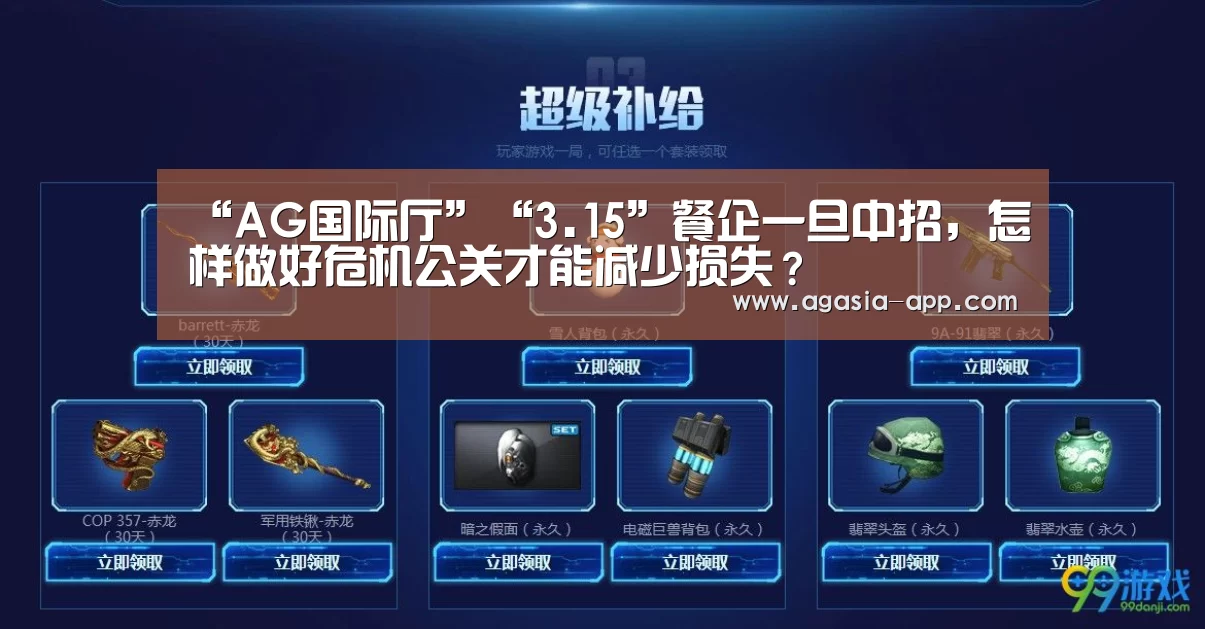 “AG国际厅”“3.15”餐企一旦中招,怎样做好危机公关才能减少损失?(图1) AG官方
